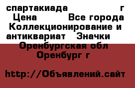 12.1) спартакиада : 1960 - 1961 г › Цена ­ 290 - Все города Коллекционирование и антиквариат » Значки   . Оренбургская обл.,Оренбург г.